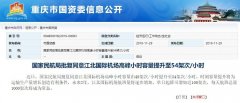 澳洲國(guó)際空運(yùn)-重慶江北機(jī)場(chǎng)高峰小時(shí)容量將提升至54架次每小時(shí)（附圖）