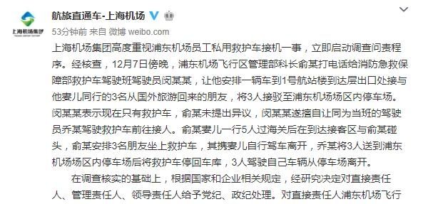 上海機場發(fā)布救護車接機事件調(diào)查結(jié)果 9名責(zé)任人受黨紀(jì)、政紀(jì)處理
