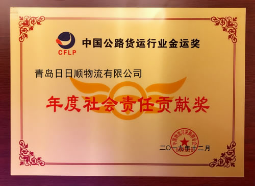 船期查詢-日日順物流斬獲“年度社會(huì)責(zé)任貢獻(xiàn)獎(jiǎng)” 引領(lǐng)行業(yè)全面升級(jí)