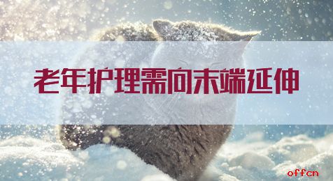 申論熱點(diǎn)：老年護(hù)理需向末端延伸