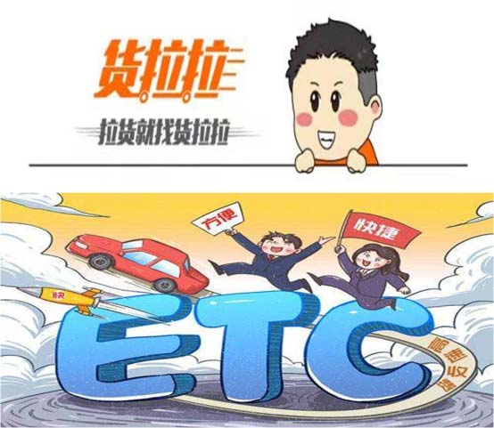 貨拉拉與石家莊建行合作免費(fèi)安裝ETC 解決貨車(chē)司機(jī)剛需