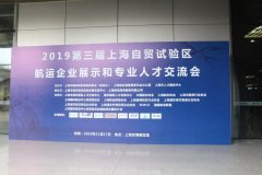 卡塔爾的國(guó)際快遞-第三屆上海自貿(mào)試驗(yàn)區(qū)航運(yùn)企業(yè)展示和專(zhuān)業(yè)人才交流會(huì)成功