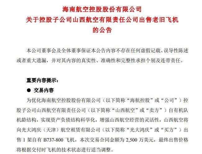 海航旗下山西航空出售一架737飛機(jī) 交易額2500萬美元