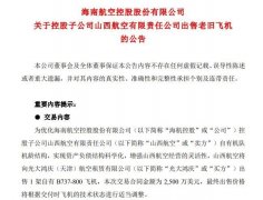 空運(yùn)訂艙-海航旗下山西航空出售一架737飛機(jī) 交易額2500萬(wàn)美元