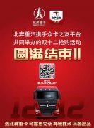 上?？者\(yùn)公司北奔重汽攜手眾卡之友平臺(tái)共同舉辦的雙十二搶購活動(dòng)取得圓滿成