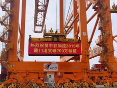 運(yùn)費(fèi)報價-春潮涌動 揚(yáng)帆未來 ——2019年中谷在廈門港吞吐量突破200萬標(biāo)箱