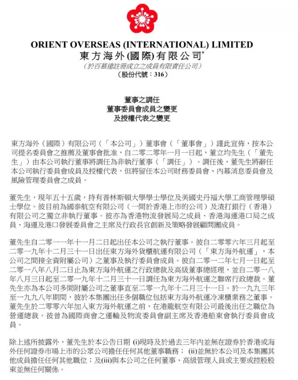 中東國際國際快遞-董立均不再擔任東方海外國際執(zhí)行董事（附圖）