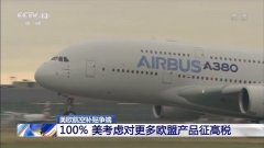 國(guó)際快遞價(jià)格-美歐航空補(bǔ)貼爭(zhēng)端繼續(xù)升級(jí) 美國(guó)考慮對(duì)更多歐盟產(chǎn)品加征100%關(guān)稅
