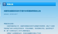 
深圳國際快遞-成都雙流機(jī)場提升安保等級 趕飛機(jī)需提前3小時(shí)到機(jī)場（附圖）