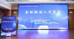 東南亞國際空運(yùn)-2019年全球航運(yùn)人才大會(huì)在滬隆重舉行