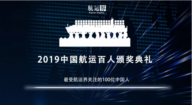 約旦的國(guó)際快遞-2019年度“最受航運(yùn)界關(guān)注的100位中國(guó)人”，有你熟悉的TA嗎？