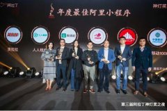 東南亞國際空運(yùn)-貨拉拉榮獲“年度最佳阿里小程序”大獎(jiǎng)