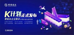 空運價格表-跨越速運K計劃“化解”末端配送難題