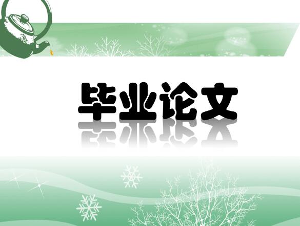 宜昌市法學(xué)論文方案誠(chéng)信服務(wù)