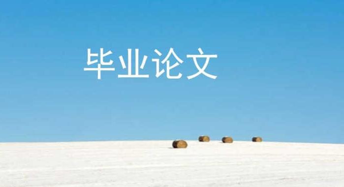 宜昌市法學(xué)論文方案誠(chéng)信服務(wù)