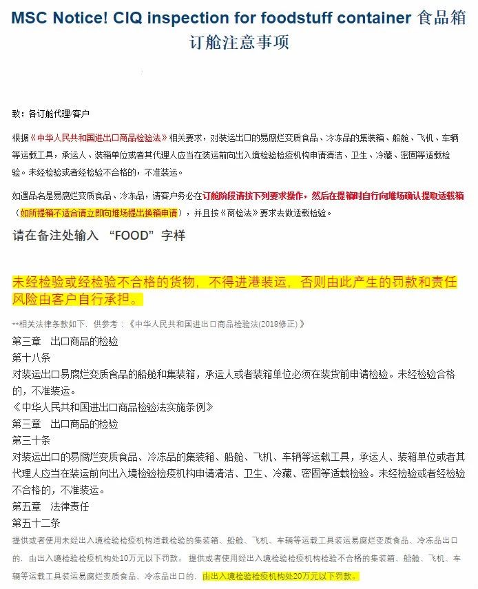 香港國際空運-MSC食品類貨物訂艙注意！最高20萬罰款，未檢驗或檢驗不合格不