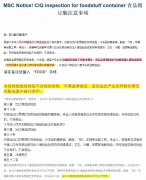 香港國際空運-MSC食品類貨物訂艙注意！最高20萬罰款，未檢驗或檢驗不合格不