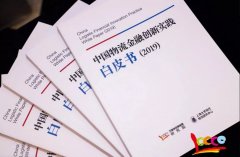 阿聯(lián)酋的空運(yùn)價格-《中國物流金融創(chuàng)新實(shí)踐白皮書(2019）》隆重發(fā)布 引領(lǐng)物流