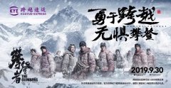 伊拉克的空運(yùn)-聯(lián)手《攀登者》，跨越速運(yùn)致敬時代攀登精神