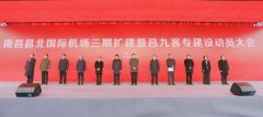 商品編碼查詢-南昌昌北國際機場三期擴建工程正式開工！