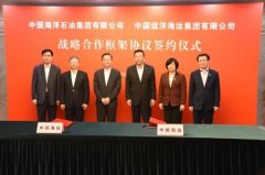 國際快遞價格查詢-中遠(yuǎn)海運(yùn)與中國海油簽署戰(zhàn)略合作框架協(xié)議