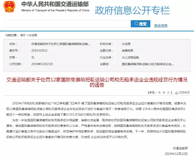 違反運價備案制度，易物流 ，現(xiàn)代商船、太平船務(wù)、以星航運等12家公司被處罰101萬元（
