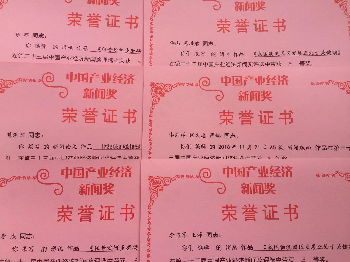 《現(xiàn)代物流報》社多件作品榮獲中國產(chǎn)業(yè)經(jīng)濟(jì)新聞獎