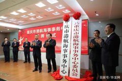 上?？者\公司-重慶市港航海事事務中心掛牌成立