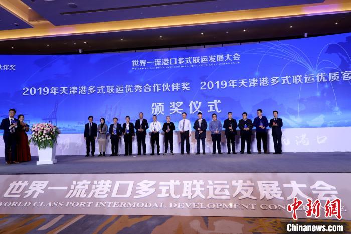 圖為2019年天津港多式聯(lián)運優(yōu)秀合作伙伴獎頒獎儀式?！埖勒?攝
