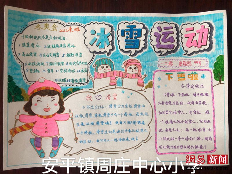 香河縣安平鎮(zhèn)周莊小學(xué)開展冰雪手抄報活動