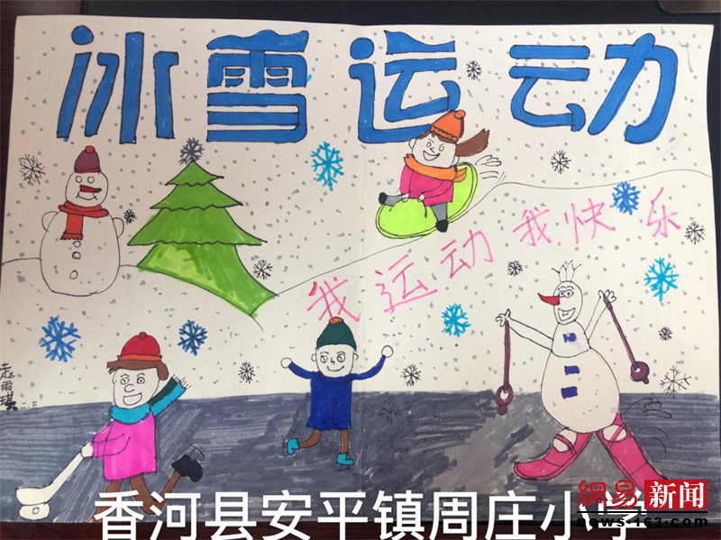 香河縣安平鎮(zhèn)周莊小學(xué)開展冰雪手抄報活動