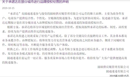 圓通“承諾達(dá)”倒閉疑云：官網(wǎng)鏈接404，子公司付不出6000加班費(fèi)成“老賴(lài)”