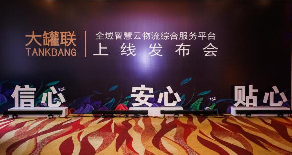 空運價格-智能云時代、創(chuàng)享新未來“大罐聯(lián)”全域智慧云物流綜合服務(wù)平臺正式上線