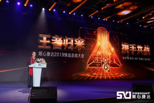 非洲空運-順心捷達(dá)2019快運總結(jié)大會取得圓滿成功