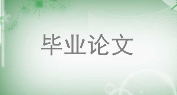 伊春市物流畢業(yè)論文歡迎光臨