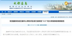 哈薩克斯坦的國(guó)際快遞-4死13傷！成都機(jī)場(chǎng)“3·21”坍塌事故調(diào)查報(bào)告公布，13人