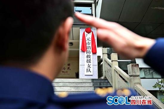 廣元市消防救援支隊掛牌