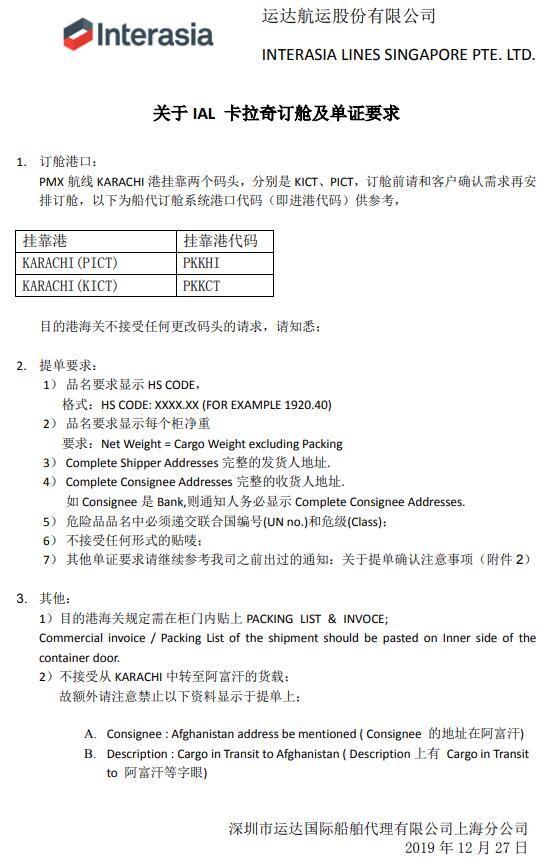 深圳貨運公司-IAL運達航運：關(guān)于卡拉奇訂艙及單證要求（附圖）