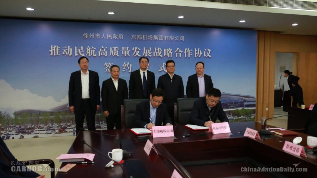 徐州市政府與東部機場集團簽署共同推動民航高質(zhì)量發(fā)展戰(zhàn)略合作協(xié)議