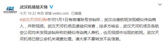 網(wǎng)傳武漢天河機場現(xiàn)疑似傳染病人 官方辟謠：信息不實 已報公安調(diào)查處理