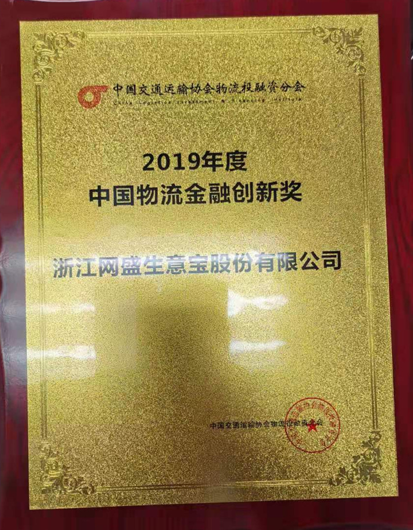 網(wǎng)盛生意寶榮獲“2019年度中國(guó)物流金融創(chuàng)新獎(jiǎng)”等獎(jiǎng)項(xiàng)
