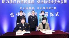 上海空運(yùn)公司-舟山海事強(qiáng)化航運(yùn)企業(yè)信用監(jiān)管，助推浙江自貿(mào)區(qū)建設(shè)