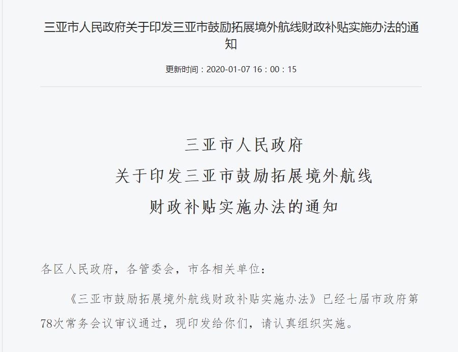 新開航線每班最高補(bǔ)100萬(wàn)元！三亞出臺(tái)辦法鼓勵(lì)拓展境外航線