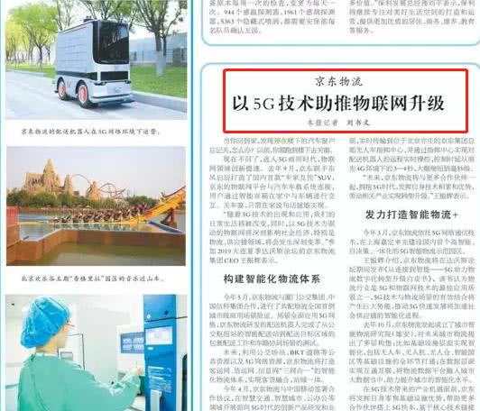 5G對物聯(lián)網(wǎng)有多重要？看人民日報對京東物流的評價就知道了