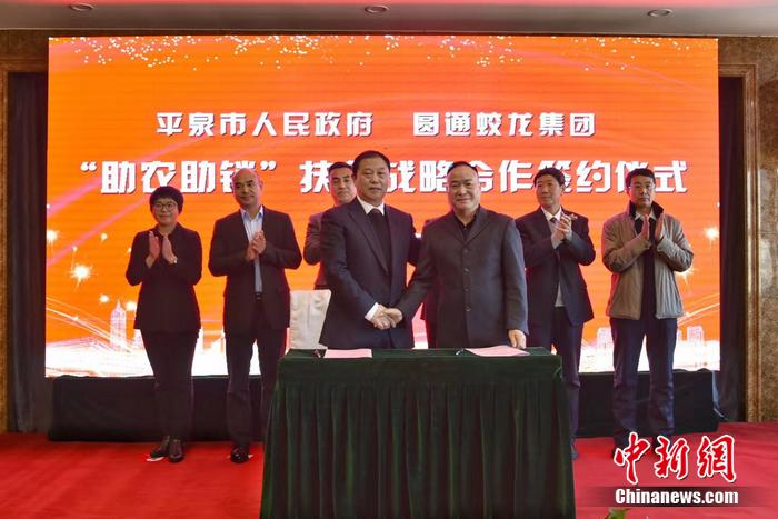 圓通蛟龍集團(tuán)和河北平泉市政府簽下“助農(nóng)助銷”扶貧戰(zhàn)略合作協(xié)議現(xiàn)場(chǎng)。