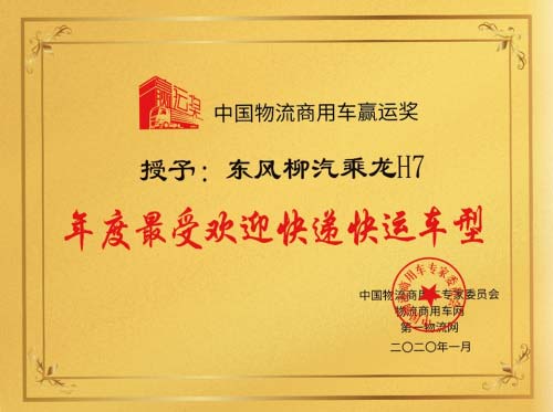 乘龍H7獲譽 年度最受歡迎快遞快運車型