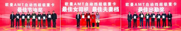 最佳節(jié)油獎(jiǎng)、最佳出勤獎(jiǎng)、最佳女司機(jī)、最佳夫妻檔
