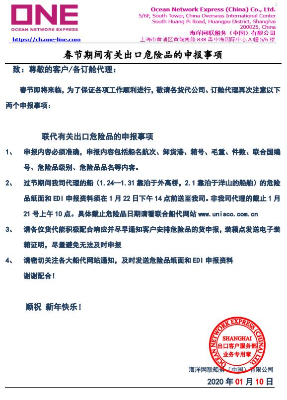 上海貨運(yùn)-ONE通知：春節(jié)期間有關(guān)出口危險(xiǎn)品的申報(bào)事項(xiàng)（附圖）