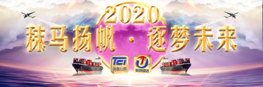 進(jìn)口用品-秣馬揚(yáng)帆·逐夢未來，共祝2020明天會更好！