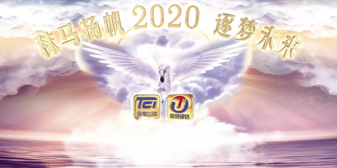 進(jìn)口用品-秣馬揚(yáng)帆·逐夢未來，共祝2020明天會更好！